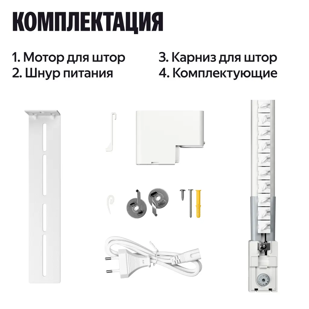 Умный карниз для штор Yandex, длина 180-300 см