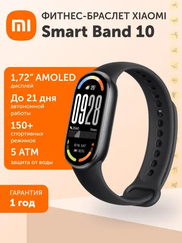 Фитнес-браслет Xiaomi Smart Band 10